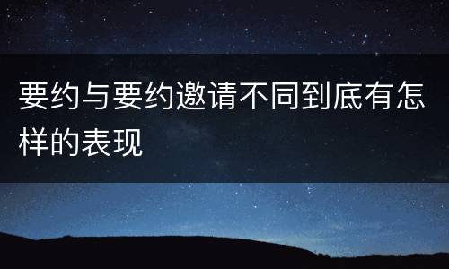 要约与要约邀请不同到底有怎样的表现