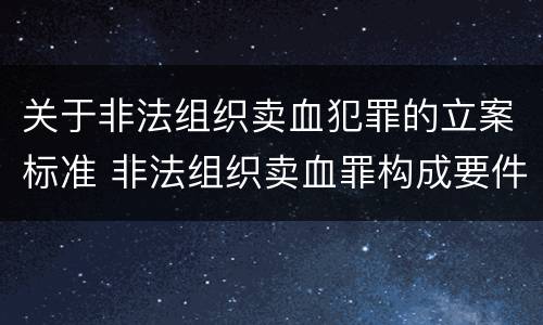 关于非法组织卖血犯罪的立案标准 非法组织卖血罪构成要件