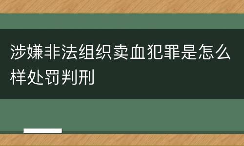涉嫌非法组织卖血犯罪是怎么样处罚判刑