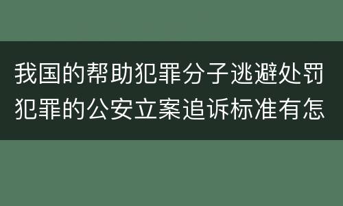 我国的帮助犯罪分子逃避处罚犯罪的公安立案追诉标准有怎样的规定
