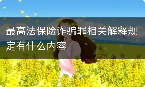 最高法保险诈骗罪相关解释规定有什么内容