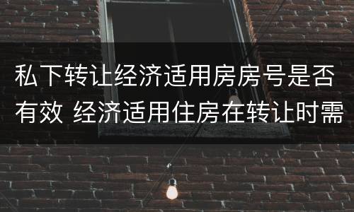 私下转让经济适用房房号是否有效 经济适用住房在转让时需要向政府