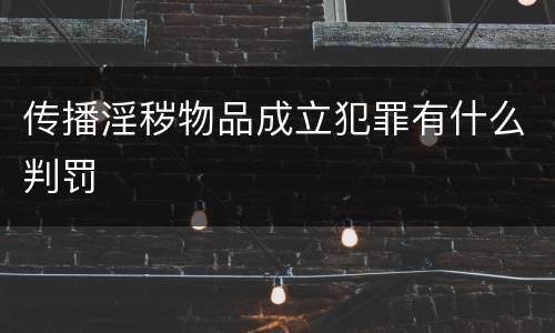 传播淫秽物品成立犯罪有什么判罚