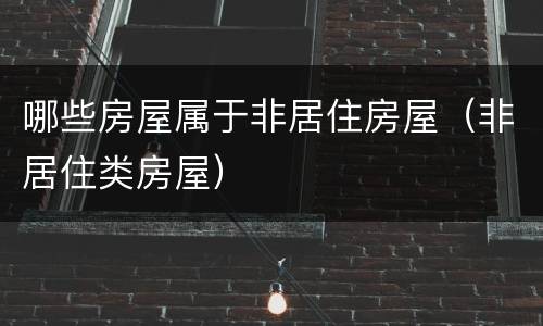 哪些房屋属于非居住房屋（非居住类房屋）