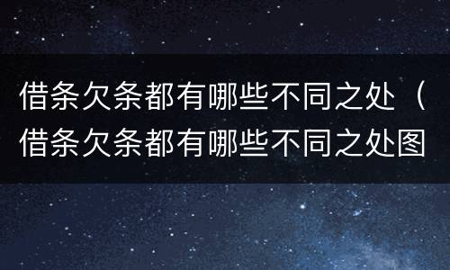借条欠条都有哪些不同之处（借条欠条都有哪些不同之处图片）
