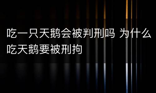 吃一只天鹅会被判刑吗 为什么吃天鹅要被刑拘