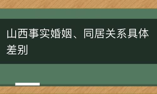 山西事实婚姻、同居关系具体差别
