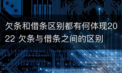 欠条和借条区别都有何体现2022 欠条与借条之间的区别