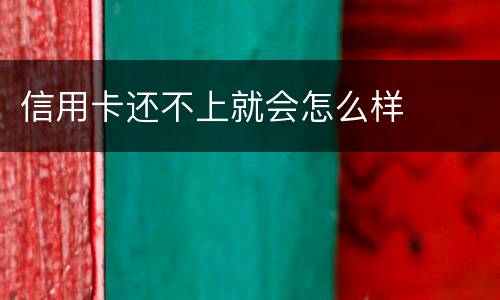 信用卡还不上就会怎么样