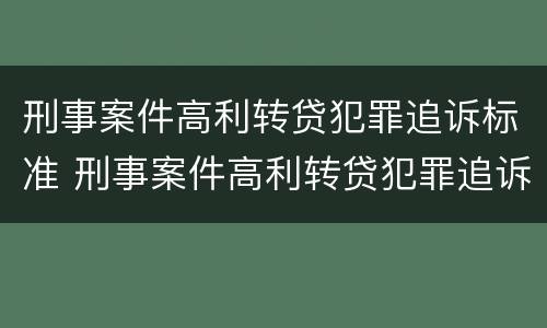 刑事案件高利转贷犯罪追诉标准 刑事案件高利转贷犯罪追诉标准是多少