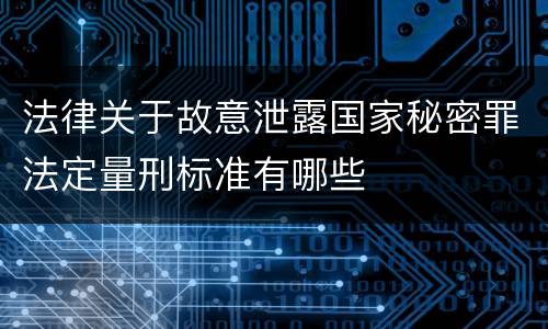 法律关于故意泄露国家秘密罪法定量刑标准有哪些