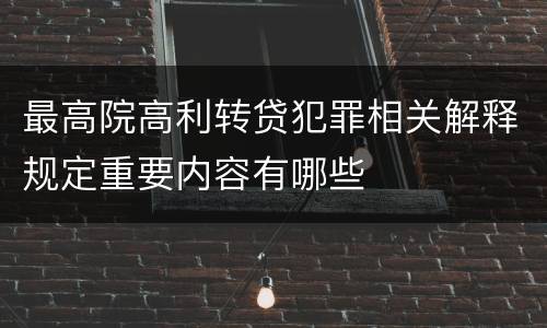 最高院高利转贷犯罪相关解释规定重要内容有哪些