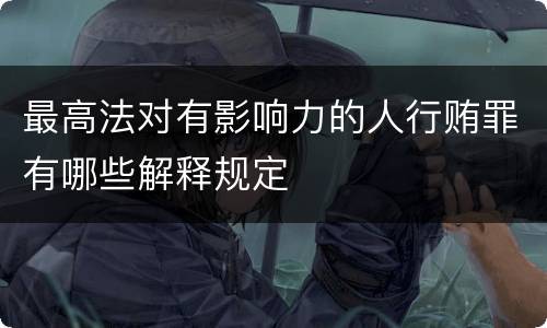 最高法对有影响力的人行贿罪有哪些解释规定