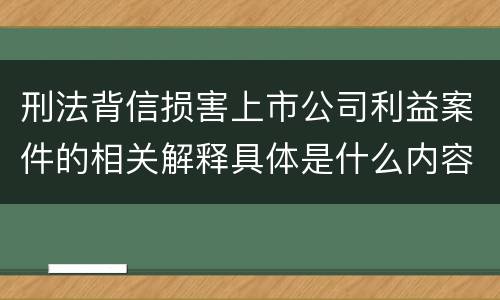 刑法背信损害上市公司利益案件的相关解释具体是什么内容