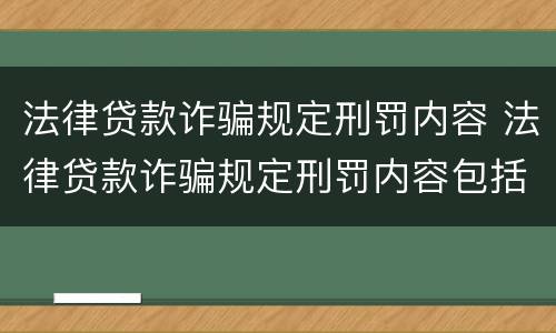 法律贷款诈骗规定刑罚内容 法律贷款诈骗规定刑罚内容包括