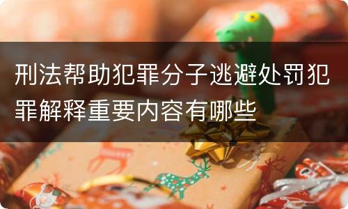 刑法帮助犯罪分子逃避处罚犯罪解释重要内容有哪些