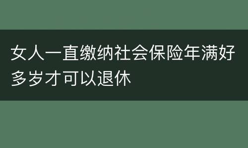 女人一直缴纳社会保险年满好多岁才可以退休