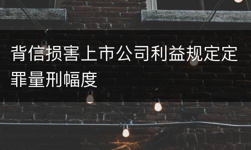背信损害上市公司利益规定定罪量刑幅度