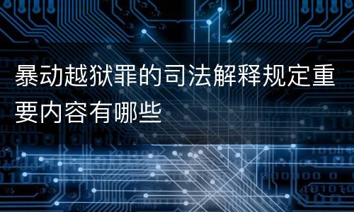 暴动越狱罪的司法解释规定重要内容有哪些