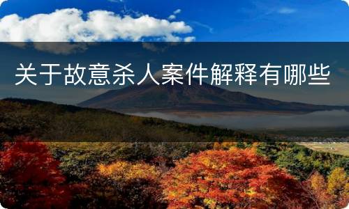 关于故意杀人案件解释有哪些