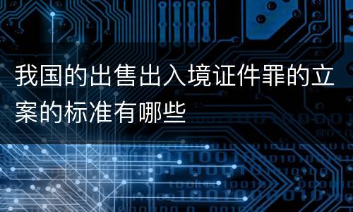 我国的出售出入境证件罪的立案的标准有哪些