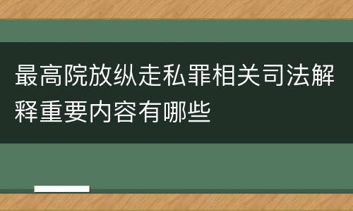 最高院放纵走私罪相关司法解释重要内容有哪些