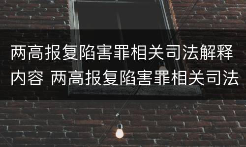 两高报复陷害罪相关司法解释内容 两高报复陷害罪相关司法解释内容