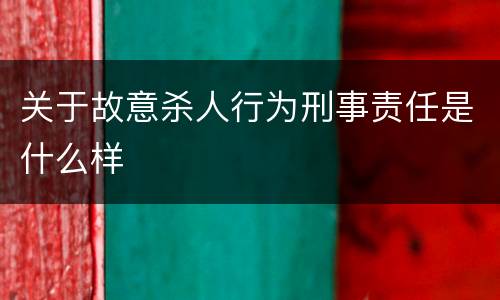 关于故意杀人行为刑事责任是什么样