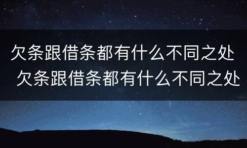 欠条跟借条都有什么不同之处 欠条跟借条都有什么不同之处图片