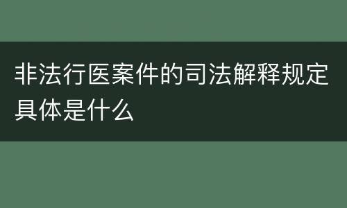 非法行医案件的司法解释规定具体是什么