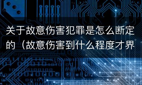关于故意伤害犯罪是怎么断定的（故意伤害到什么程度才界定为犯罪?）