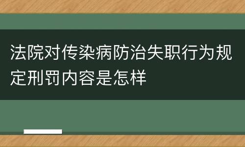 法院对传染病防治失职行为规定刑罚内容是怎样