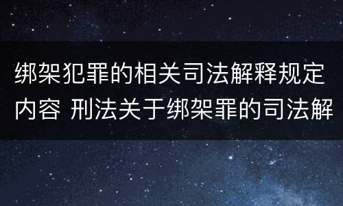 绑架犯罪的相关司法解释规定内容 刑法关于绑架罪的司法解释
