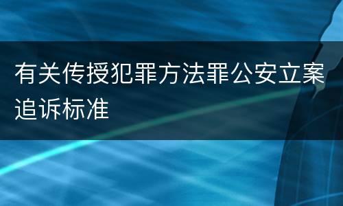 有关传授犯罪方法罪公安立案追诉标准