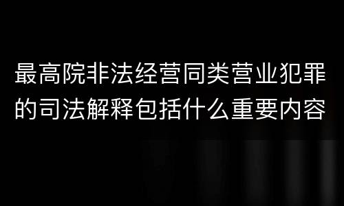 最高院非法经营同类营业犯罪的司法解释包括什么重要内容