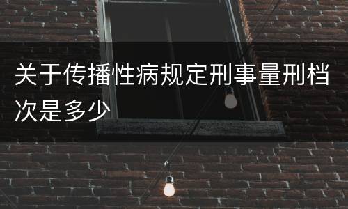 关于传播性病规定刑事量刑档次是多少