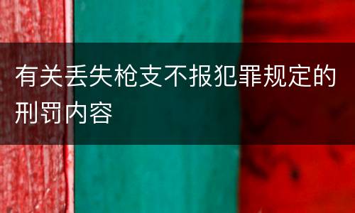 有关丢失枪支不报犯罪规定的刑罚内容