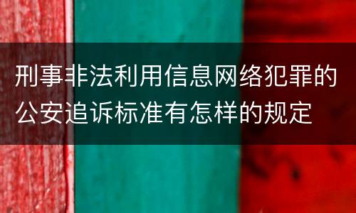 刑事非法利用信息网络犯罪的公安追诉标准有怎样的规定