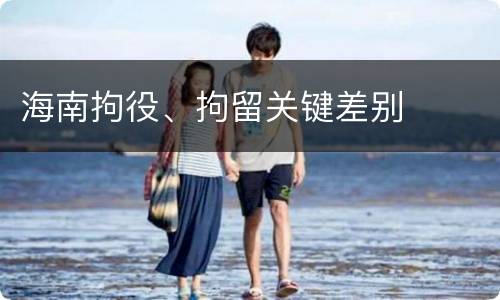 海南拘役、拘留关键差别