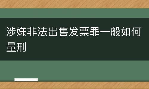 涉嫌非法出售发票罪一般如何量刑