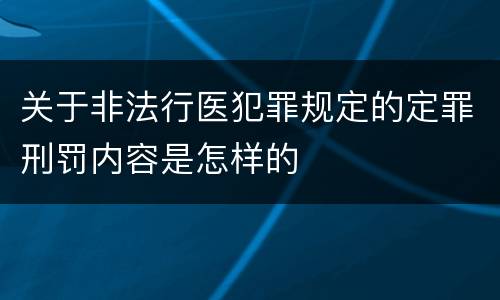 关于非法行医犯罪规定的定罪刑罚内容是怎样的