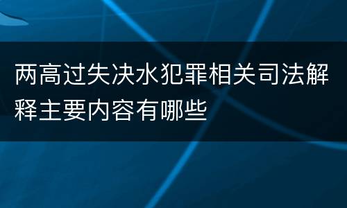 两高过失决水犯罪相关司法解释主要内容有哪些