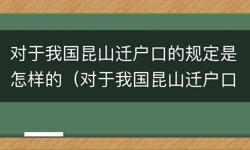 对于我国昆山迁户口的规定是怎样的（对于我国昆山迁户口的规定是怎样的呢）