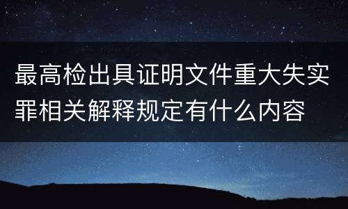 最高检出具证明文件重大失实罪相关解释规定有什么内容