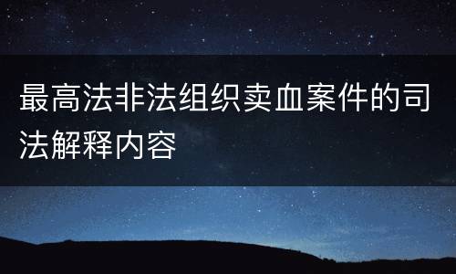 最高法非法组织卖血案件的司法解释内容