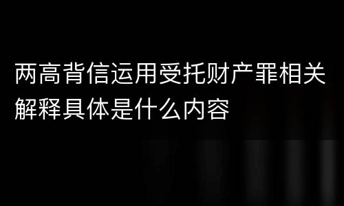 两高背信运用受托财产罪相关解释具体是什么内容