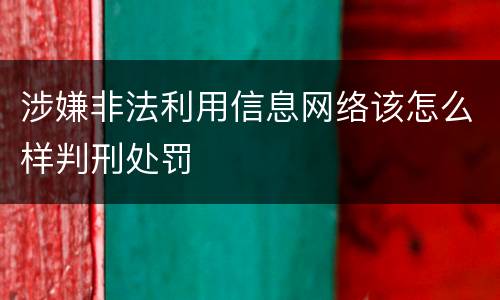 涉嫌非法利用信息网络该怎么样判刑处罚