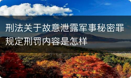 刑法关于故意泄露军事秘密罪规定刑罚内容是怎样