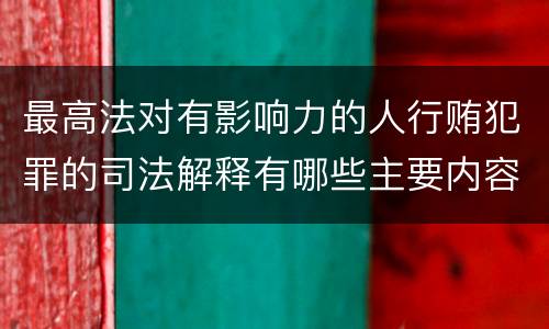 最高法对有影响力的人行贿犯罪的司法解释有哪些主要内容