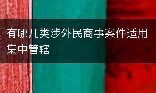 有哪几类涉外民商事案件适用集中管辖
